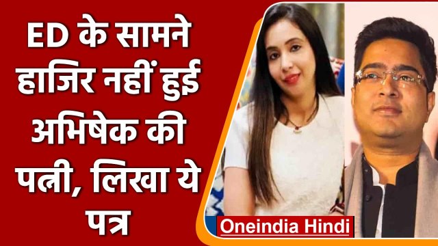 Coal Smuggling Case: ED के सामने पेश नहीं हुईं Abhishek Banerjee की पत्नी Rujira | वनइंडिया हिंदी