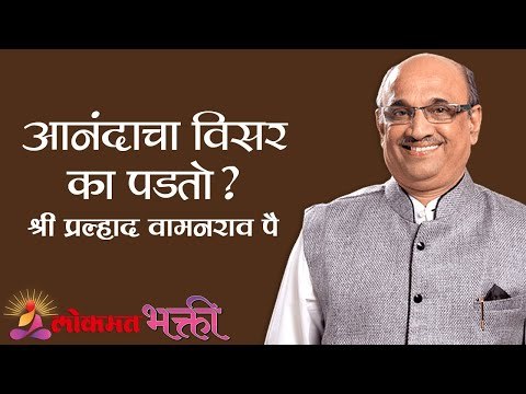 आनंदाचा विसर का पडतो ? Shri Pralhad Wamanrao Pai | Sat Chit Ananda | Lokmat Bhakti