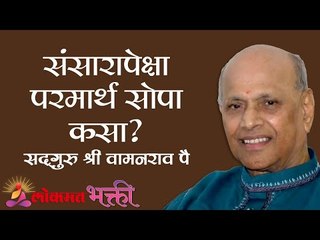 Download Video: संसारापेक्षा परमार्थ सोपा कसा ? Amrutbol Part 84 | Satguru Shri Wamanrao Pai | Lokmat Bhakti