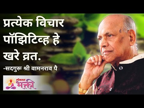 प्रत्येक विचार पॉझिटिव्ह हे खरे व्रत | Satguru Shri Wamanrao Pai | Jeevanvidya | Lokmat Bhakti
