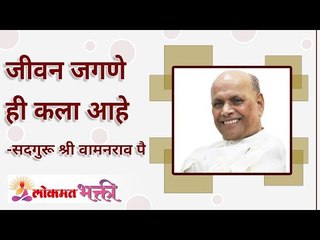 जीवन जगणे ही एक कला आहे | How to live life? Satguru Shri Wamanrao Pai | Lokmat Bhakti