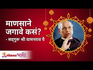 माणसाने जगावं कसं ? Mansacha Janma Kashasathi | Shri Pralhad Wamanrao Pai | Lokmat Bhakti
