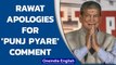 Harish Rawat apologies for his ‘Pun Pyare’ comment for Navjot Sidhu| Oneindia News