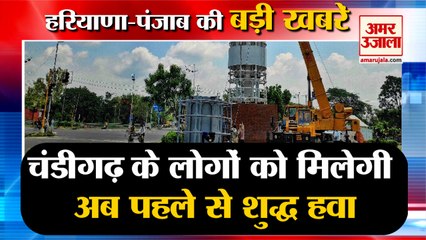 Chandigarh में Air Purifier का Trial Start, लोगों को मिलेगी पहले से शुद्ध हवा समेत हरियाणा की बड़ी खबरें