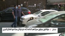 السيارات الخاصة تتحول إلى أجرة بالمجان في لبنان