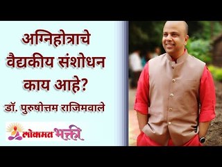 अग्निहोत्राचे वैद्यकीय संशोधन काय आहे? What is the medical research of Agnihotra? Lokmat Bhakti