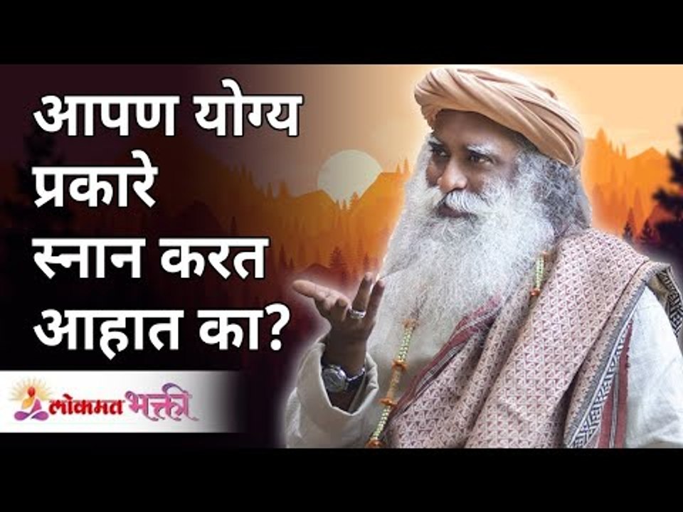 आपण योग्य प्रकारे स्नान करत आहात का? Are you taking bath properly? | Sadhguru Jaggi Vasudev