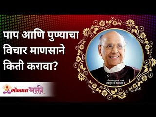 पाप आणि पुण्याचा विचार माणसाने किती करावा? How much we should think of sin & virtue? Wamanrao Pai