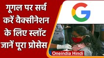 Coronavirus India Update: Google के जरिए भी बुक होगा Vaccination के लिए Slots | वनइंडिया हिंदी