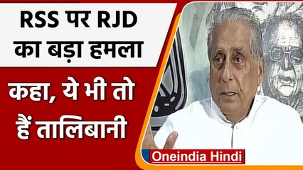 Lalu Yadav के खास Jagdanand Singh ने RSS को बता दिया Taliban जैसा | RJD | वनइंडिया हिंदी
