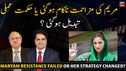 Maryam Nawaz's resistance failed or her strategy changed?