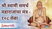 श्री स्वामी समर्थ महाराजांचा मंत्र - १०८ वेळा | Shree Swami Samarth Maharaj Mantra | Lokmat Bhakti