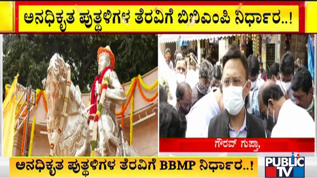 ಅನಧಿಕೃತ ಪುತ್ಥಳಿಗಳ ತೆರವಿಗೆ ಬಿಬಿಎಂಪಿ ನಿರ್ಧಾರ | BBMP