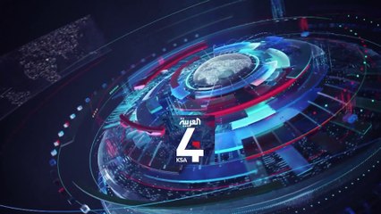 نشرة الرابعة كاملة | التحالف: تدمير 3 مسيّرات مفخخة في الأجواء اليمنية