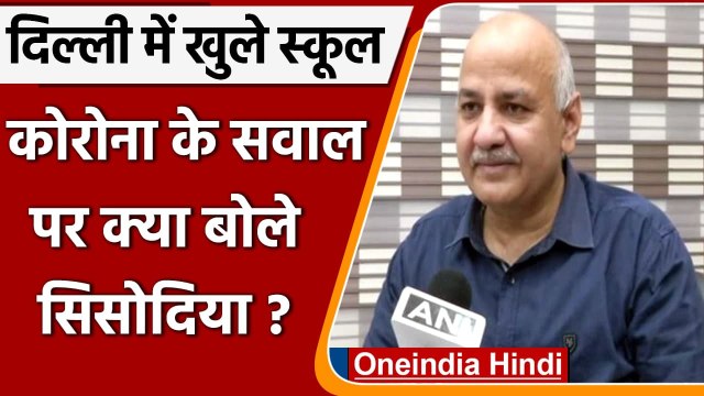 Delhi Schools Reopen: Corona को लेकर उठे सवाल, क्या बोले Manish Sisodia? | वनइंडिया हिंदी