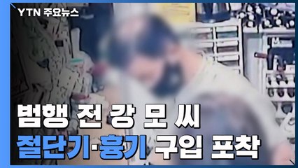 강 씨, 범행 전 절단기·흉기 구입...오늘 신상공개 검토 / YTN