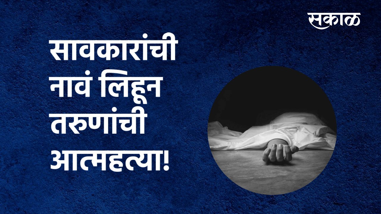 Suicide in Parbhani | सावकारांची नावं लिहून तरुणांची आत्महत्या! | Youth | Maharashtra | Sakal Media