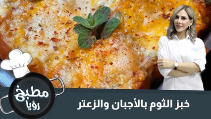 خبز الثوم بالأجبان والزعتر