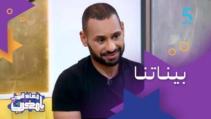 بيناتنا.. خلاف بين محمد الريفي وإيلام جاي بعد تعاون ناجح