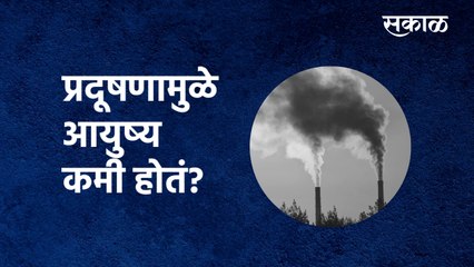 Pollution Effect | प्रदूषणामुळे आयुष्य कमी होतं? | Age | Health | Sakal Media