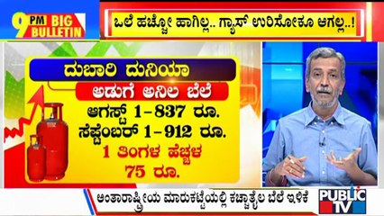 Big Bulletin | Cooking Gas Price Hiked By ₹25 Per Cylinder | HR Ranganath | September 1, 2021