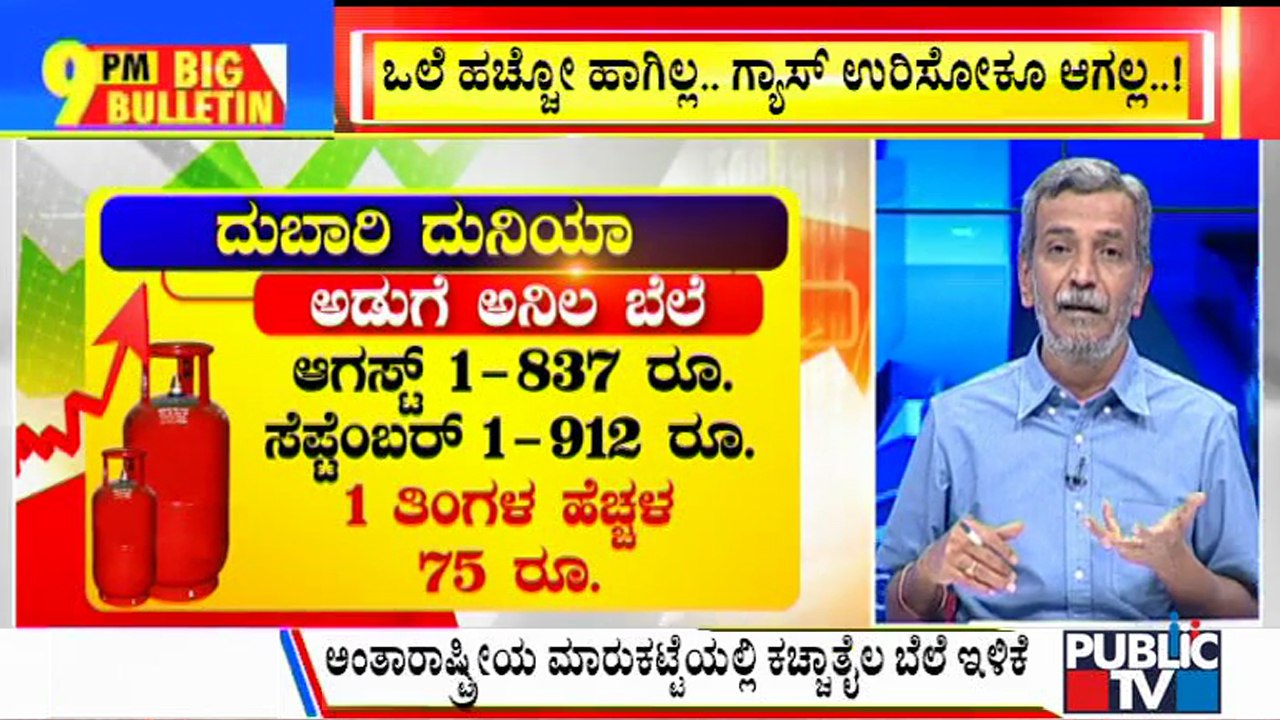 Big Bulletin | Cooking Gas Price Hiked By ₹25 Per Cylinder | HR Ranganath | September 1, 2021