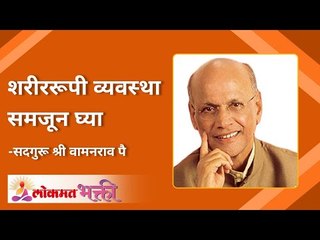 शरीररूपी व्यवस्था कशी समजून घ्यायची? How to understand the body system? Lokmat Bhakti