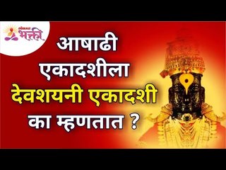 आषाढी एकादशीला देवशयनी एकादशी का म्हणतात?