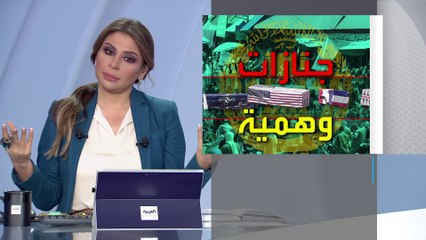 تفاعلكم | طالبان تحتفل بالانسحاب الأميركي بجنازات وهمية!