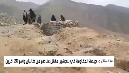 طالبان تفشل في دخول بنجشير.. المقاومة تتصدى