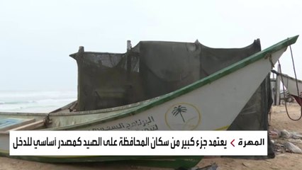 تغير إيجابي بأحوال صيادي محافظة المهرة اليمنية