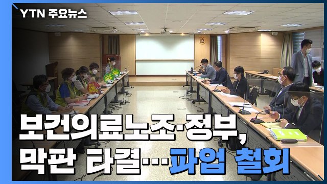 보건의료노조-정부 협상 타결...파업 철회 / YTN