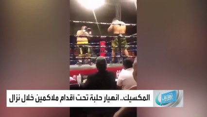 تفاعلكم | مباراة ملاكمة من الوزن الثقيل لدرجة أن الحلبة انهارت!