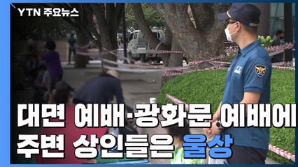 대면 예배도 광화문 예배도...주변 상인들 '고통 호소' / YTN