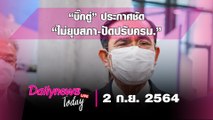 ซักฟอกวันที่ 2 “บิ๊กตู่” ประกาศชัด “ไม่ยุบสภา-ปัดปรับครม.” ขู่พวกแอบอ้างเบื้องสูง | DAILYNEWS TODAY