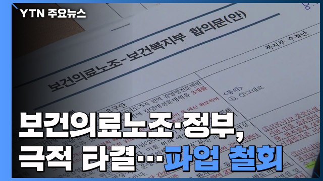 보건의료노조-정부 협상 극적 타결...노조, 파업 철회 / YTN