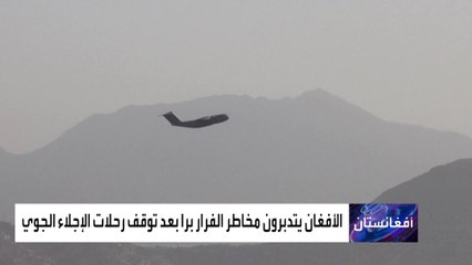 بعد إنتهاء الإجلاء.. مصير مجهول للراغبين في مغادرة أفغانستان