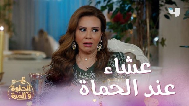 لما تكون الحماة عاملة عزيمة عشا مجبور الكل ياكل