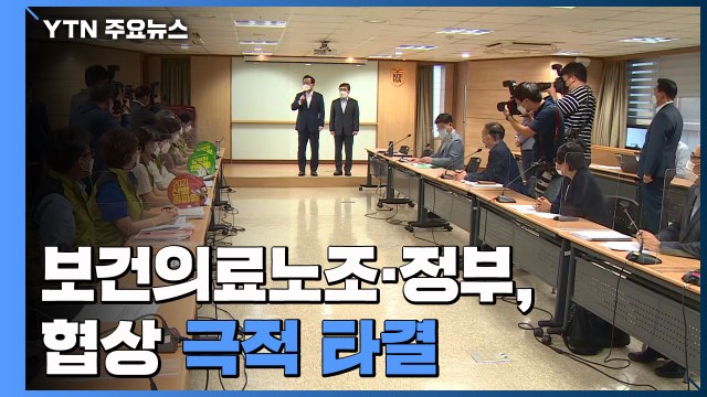 보건의료노조-정부 협상 극적 타결...노조, 파업 철회 / YTN