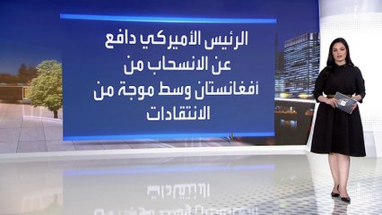 بايدن: احترمت تعهدي بانهاء حرب أفغانستان