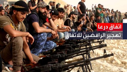 تفعيل اتفاق وقف النار الجديد في درعا البلد