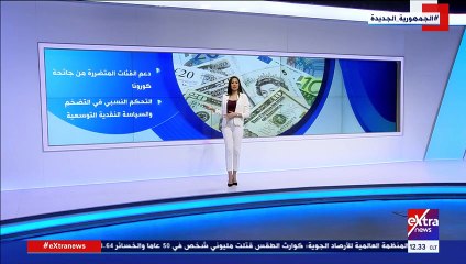 إكسترا نيوز تستعرض الإشادات الدولية بالاقتصاد المصرى