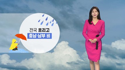 [날씨] 전국 흐림...충남·남부 비 계속 / YTN