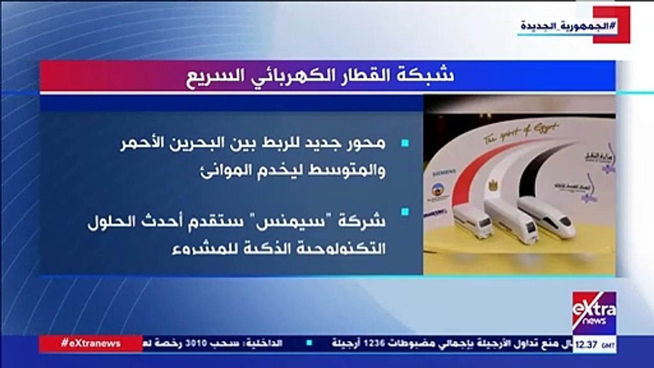 إكسترا نيوز تعرض تقريرا حول شبكة القطار الكهربائى السريع