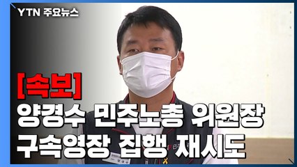 [속보] 경찰, 양경수 민주노총 위원장 구속영장 집행 재시도 / YTN