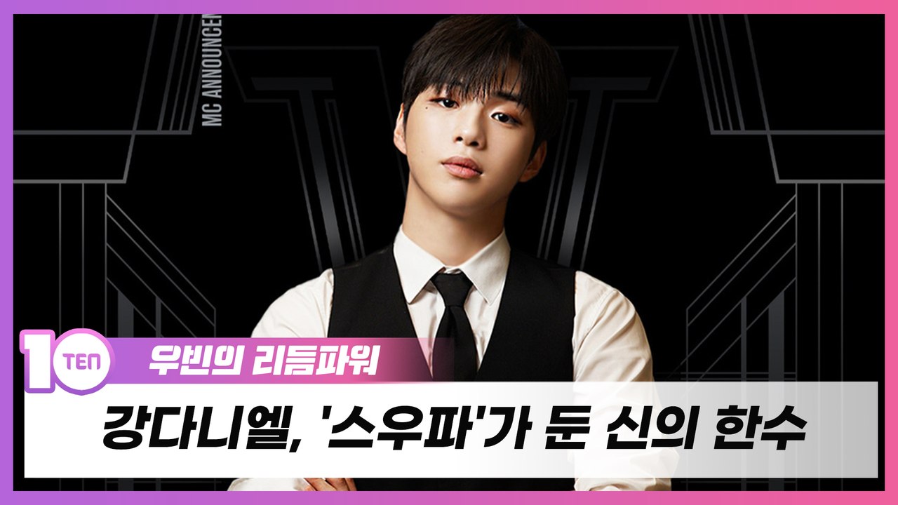 강다니엘, '스우파'가 둔 신의 한수 [우빈의 리듬파워]