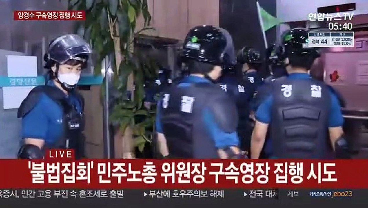 [현장연결] 경찰, 양경수 민주노총 위원장 구속영장 집행 시도