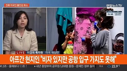 바이든 약속에도 잔류 미국인들 "불안 넘어 배신감"