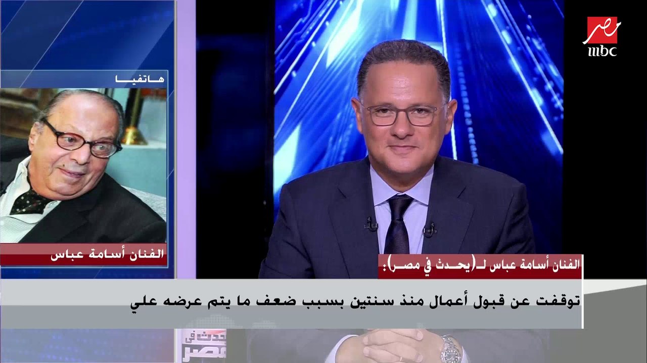 الفنان أسامة عباس: أنا أهلاوي ومعنديش مانع الزمالك ياخد الدوري علشان نحس بقيمة إللي بيعمله الأهلي