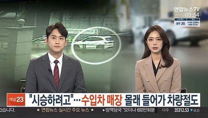 [단독] "시승하려고"…수입차 매장 몰래 들어가 차량절도